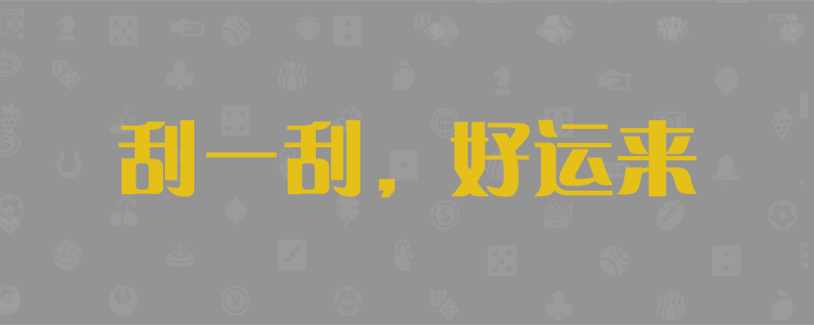 加拿大预测，加拿大pc28预测，结果，走势，数据，开奖，组合